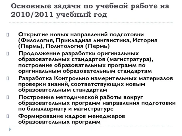 Основные задачи по учебной работе на 2010/2011 учебный год Открытие новых направлений