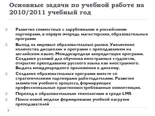 Основные задачи по учебной работе на 2010/2011 учебный год Развитие совместных с