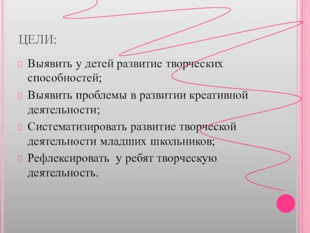 ЦЕЛИ: Выявить у детей развитие творческих способностей; Выявить проблемы в развитии креативной