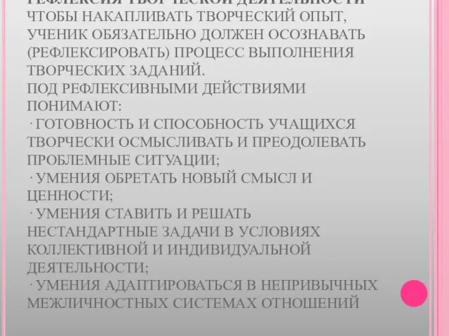 РЕФЛЕКСИЯ ТВОРЧЕСКОЙ ДЕЯТЕЛЬНОСТИ ЧТОБЫ НАКАПЛИВАТЬ ТВОРЧЕСКИЙ ОПЫТ, УЧЕНИК ОБЯЗАТЕЛЬНО ДОЛЖЕН ОСОЗНАВАТЬ (РЕФЛЕКСИРОВАТЬ)