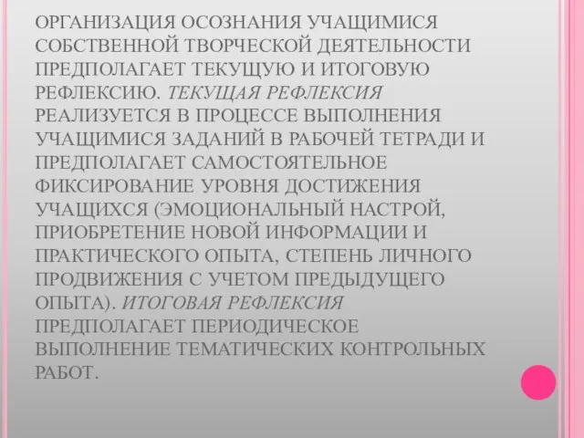 ОРГАНИЗАЦИЯ ОСОЗНАНИЯ УЧАЩИМИСЯ СОБСТВЕННОЙ ТВОРЧЕСКОЙ ДЕЯТЕЛЬНОСТИ ПРЕДПОЛАГАЕТ ТЕКУЩУЮ И ИТОГОВУЮ РЕФЛЕКСИЮ. ТЕКУЩАЯ