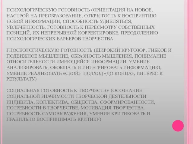 . УЧАСТИЕ В ТВОРЧЕСКОЙ ДЕЯТЕЛЬНОСТИ ПРЕДПОЛОГОАЕТ МНОГОСТОРОННЮЮ ГОТОВНОСТЬ ЛИЧНОСТИ: ПСИХОЛОГИЧЕСКУЮ ГОТОВНОСТЬ (ОРИЕНТАЦИЯ