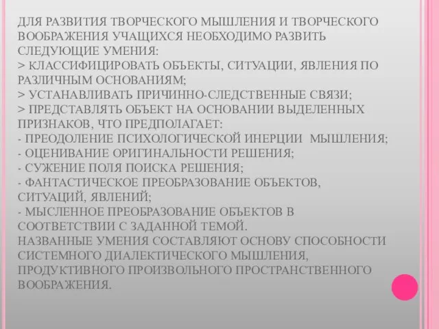 ДЛЯ РАЗВИТИЯ ТВОРЧЕСКОГО МЫШЛЕНИЯ И ТВОРЧЕСКОГО ВООБРАЖЕНИЯ УЧАЩИХСЯ НЕОБХОДИМО РАЗВИТЬ СЛЕДУЮЩИЕ УМЕНИЯ: