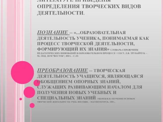 В ПСИХОЛОГО-ПЕДАГОГИЧЕСКОЙ ЛИТЕРАТУРЕ ПРИВЕДЕНЫ ОПРЕДЕЛЕНИЯ ТВОРЧЕСКИХ ВИДОВ ДЕЯТЕЛЬНОСТИ. ПОЗНАНИЕ -- «...ОБРАЗОВАТЕЛЬНАЯ ДЕЯТЕЛЬНОСТЬ