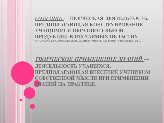 СОЗДАНИЕ -- ТВОРЧЕСКАЯ ДЕЯТЕЛЬНОСТЬ, ПРЕДПОЛАГАЮЩАЯ КОНСТРУИРОВАНИЕ УЧАЩИМИСЯ ОБРАЗОВАТЕЛЬНОЙ ПРОДУКЦИИ В ИЗУЧАЕМЫХ ОБЛАСТЯХ