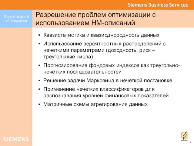 Разрешение проблем оптимизации с использованием НМ-описаний Квазистатистика и квазиоднородность данных Использование вероятностных