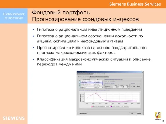 Фондовый портфель Прогнозирование фондовых индексов Гипотеза о рациональном инвестиционном поведении Гипотеза о