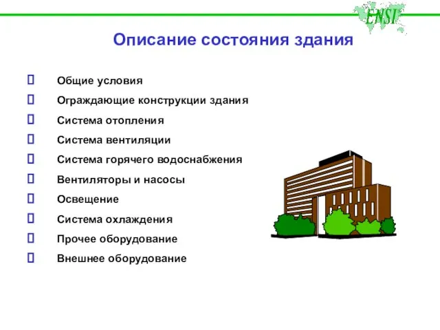 Общие условия Ограждающие конструкции здания Система отопления Система вентиляции Система горячего водоснабжения