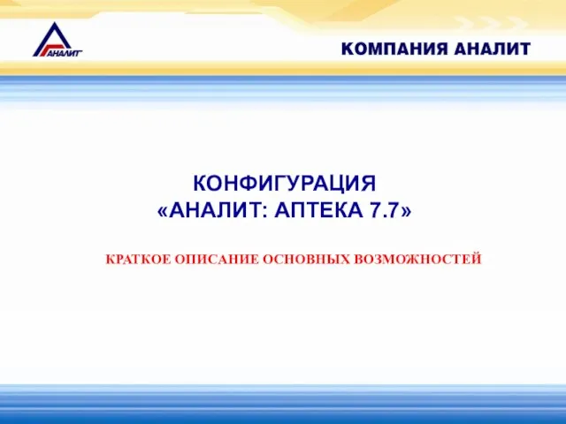 КОНФИГУРАЦИЯ «АНАЛИТ: АПТЕКА 7.7» КРАТКОЕ ОПИСАНИЕ ОСНОВНЫХ ВОЗМОЖНОСТЕЙ