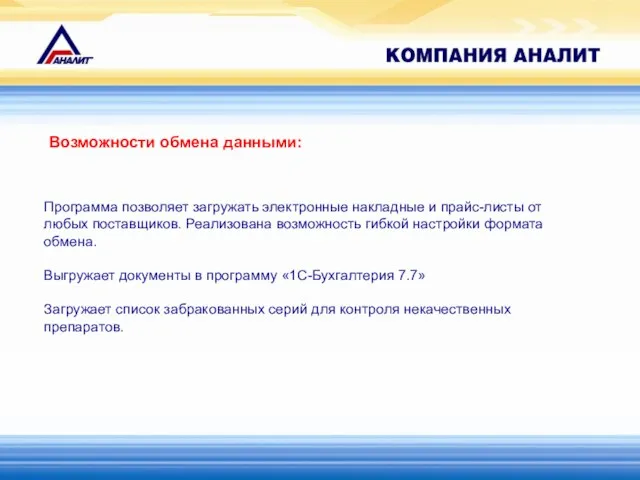 Возможности обмена данными: Программа позволяет загружать электронные накладные и прайс-листы от любых