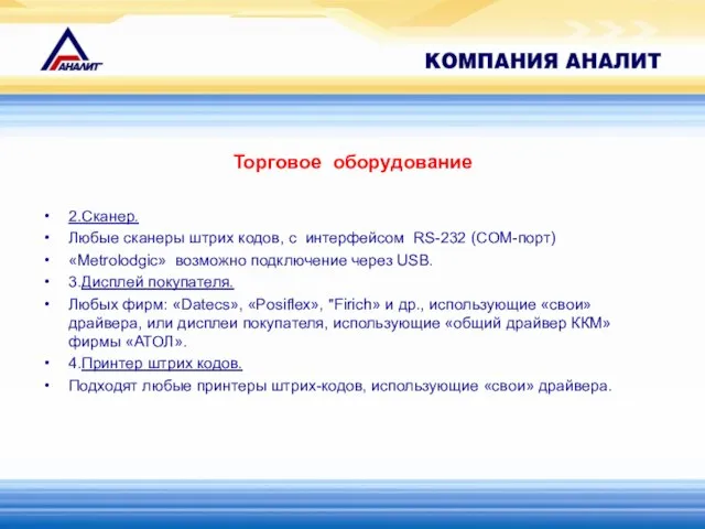 Торговое оборудование 2.Сканер. Любые сканеры штрих кодов, с интерфейсом RS-232 (COM-порт) «Metrolodgic»