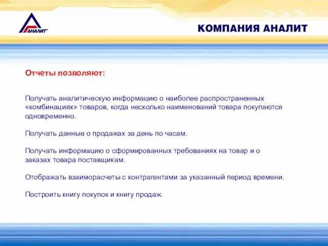 Отчеты позволяют: Получать аналитическую информацию о наиболее распространенных «комбинациях» товаров, когда несколько