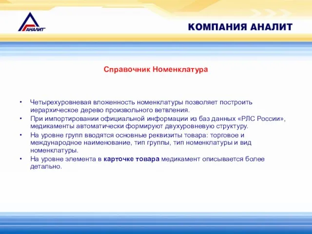 Справочник Номенклатура Четырехуровневая вложенность номенклатуры позволяет построить иерархическое дерево произвольного ветвления. При