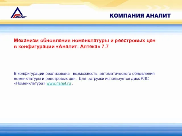 Механизм обновления номенклатуры и реестровых цен в конфигурации «Аналит: Аптека» 7.7 В