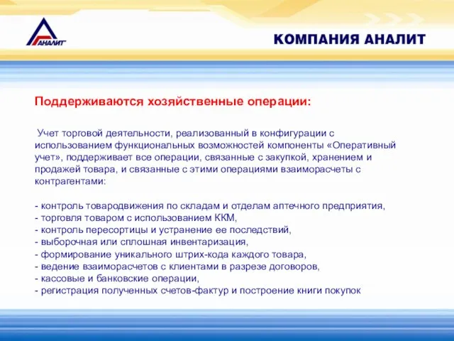 Поддерживаются хозяйственные операции: Учет торговой деятельности, реализованный в конфигурации с использованием функциональных