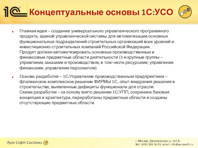 Концептуальные основы 1С:УСО Главная идея – создание универсального управленческого программного продукта, единой