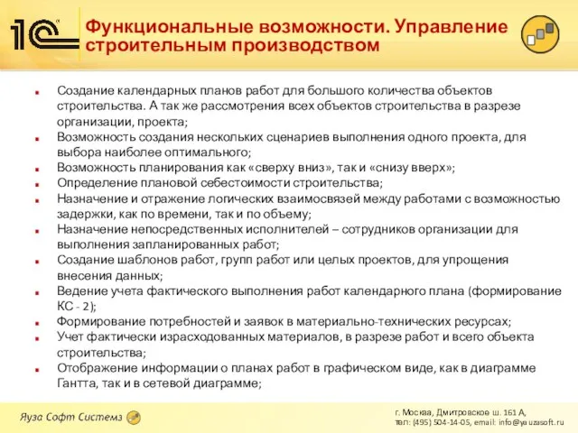 Функциональные возможности. Управление строительным производством Создание календарных планов работ для большого количества