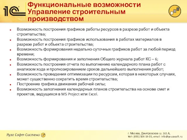 Функциональные возможности Управление строительным производством Возможность построения графиков работы ресурсов в разрезе