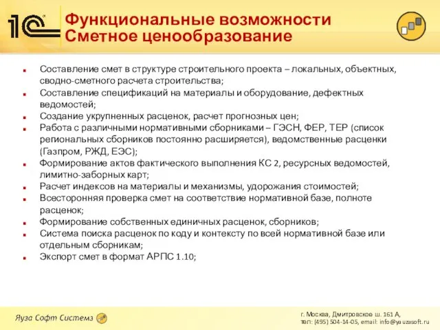 Функциональные возможности Сметное ценообразование Составление смет в структуре строительного проекта – локальных,