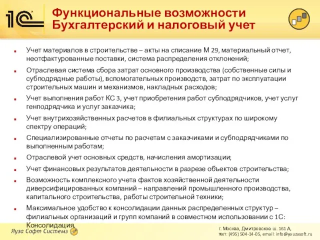 Функциональные возможности Бухгалтерский и налоговый учет Учет материалов в строительстве – акты