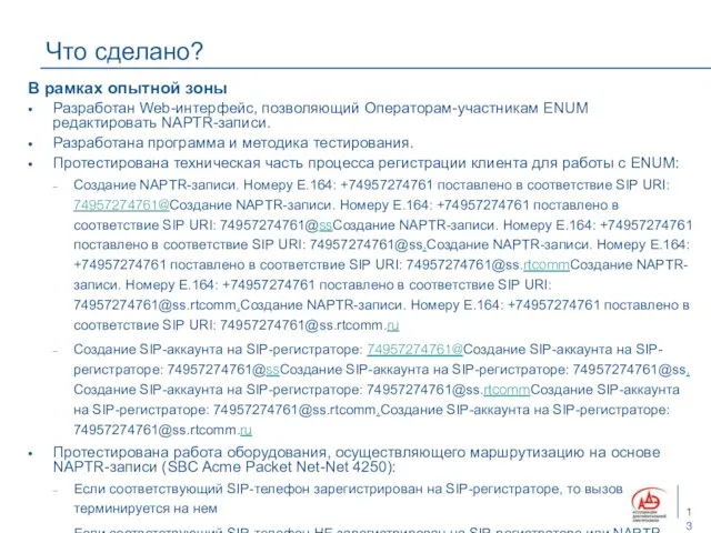 Что сделано? В рамках опытной зоны Разработан Web-интерфейс, позволяющий Операторам-участникам ENUM редактировать