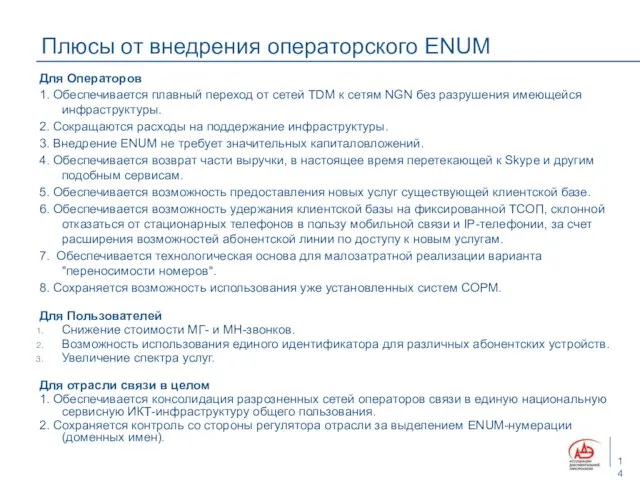 Плюсы от внедрения операторского ENUM Для Операторов 1. Обеспечивается плавный переход от