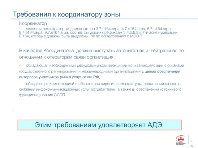 Требования к координатору зоны Координатор − является регистратором доменных зон 3.7.e164.arpa, 4.7.e164.arpa,