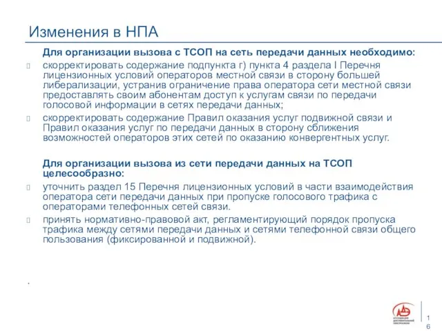 Изменения в НПА Для организации вызова с ТСОП на сеть передачи данных