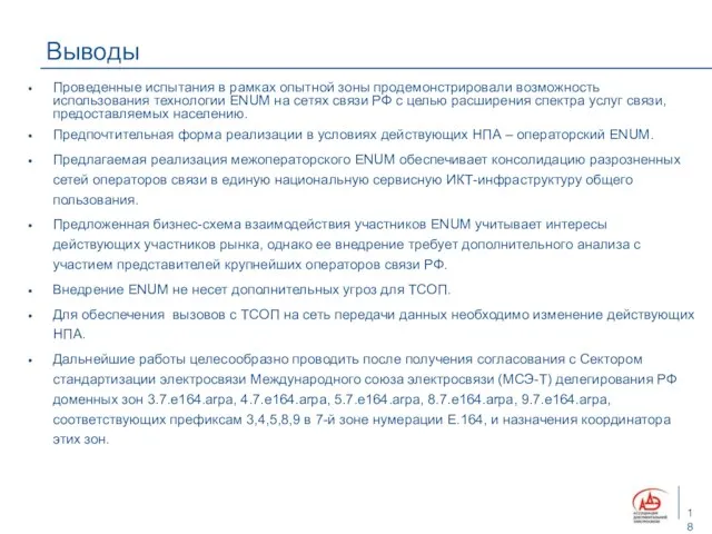 Выводы Проведенные испытания в рамках опытной зоны продемонстрировали возможность использования технологии ENUM