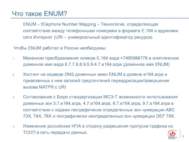 Что такое ENUM? ENUM – tElephone Number Mapping – Технология, определяющая соответствие