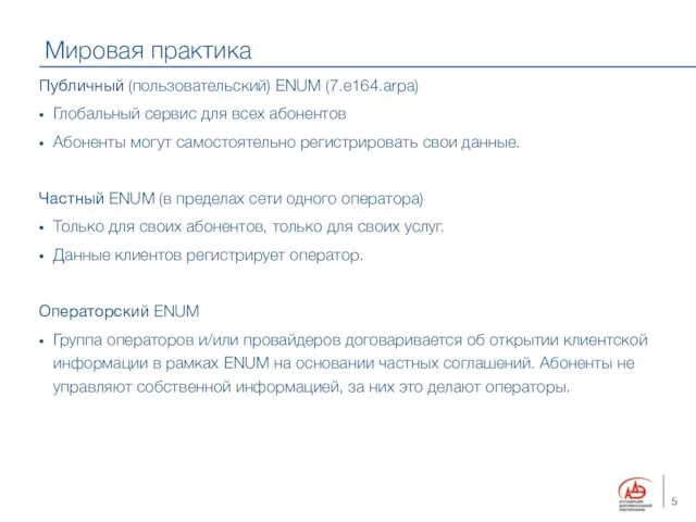 Мировая практика Публичный (пользовательский) ENUM (7.e164.arpa) Глобальный сервис для всех абонентов Абоненты