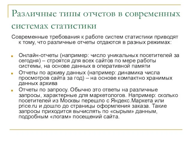 Различные типы отчетов в современных системах статистики Современные требования к работе систем