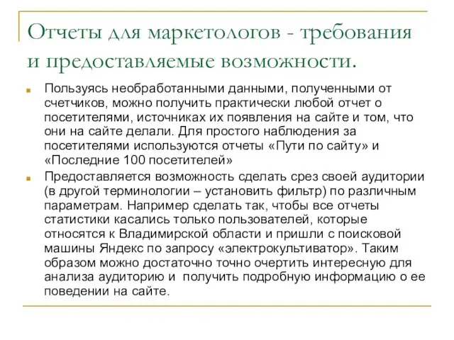 Отчеты для маркетологов - требования и предоставляемые возможности. Пользуясь необработанными данными, полученными