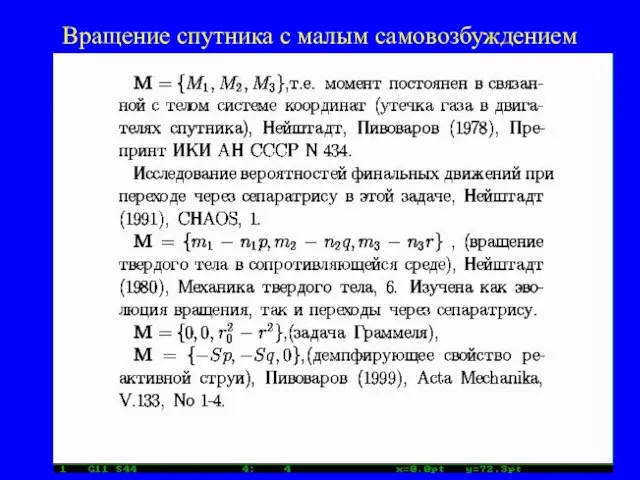 Вращение спутника с малым самовозбуждением