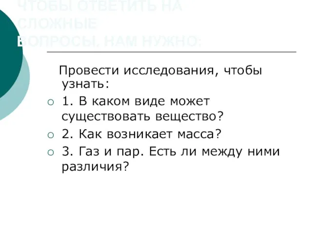 ЧТОБЫ ОТВЕТИТЬ НА СЛОЖНЫЕ ВОПРОСЫ, НАМ НУЖНО: Провести исследования, чтобы узнать: 1.