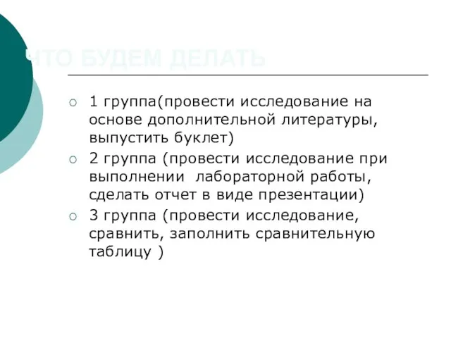 ЧТО БУДЕМ ДЕЛАТЬ 1 группа(провести исследование на основе дополнительной литературы, выпустить буклет)