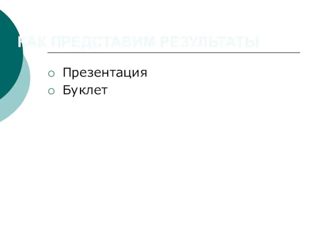 КАК ПРЕДСТАВИМ РЕЗУЛЬТАТЫ Презентация Буклет