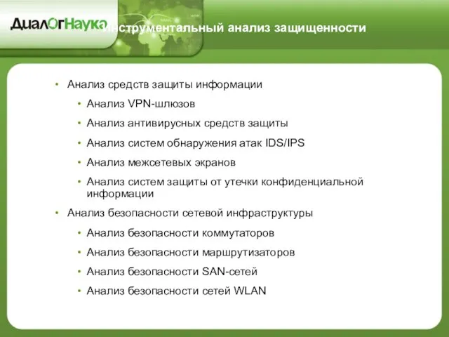 Инструментальный анализ защищенности Анализ средств защиты информации Анализ VPN-шлюзов Анализ антивирусных средств