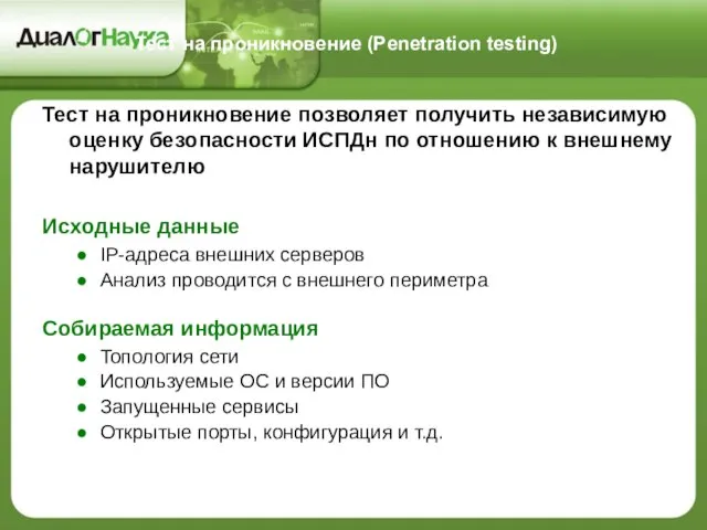 Тест на проникновение (Penetration testing) Тест на проникновение позволяет получить независимую оценку