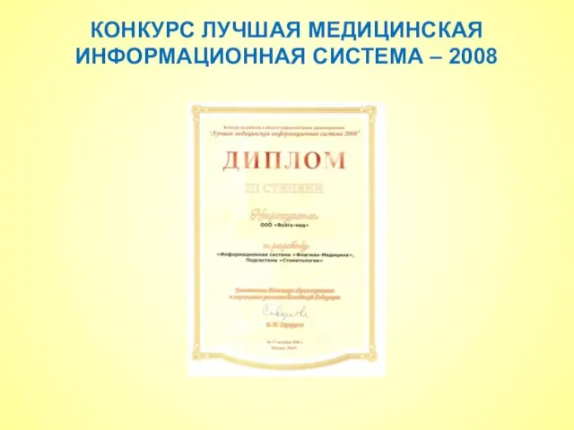 КОНКУРС ЛУЧШАЯ МЕДИЦИНСКАЯ ИНФОРМАЦИОННАЯ СИСТЕМА – 2008