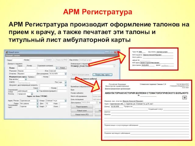 АРМ Регистратура АРМ Регистратура производит оформление талонов на прием к врачу, а