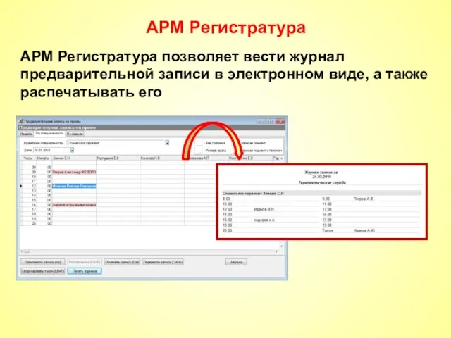 АРМ Регистратура АРМ Регистратура позволяет вести журнал предварительной записи в электронном виде, а также распечатывать его