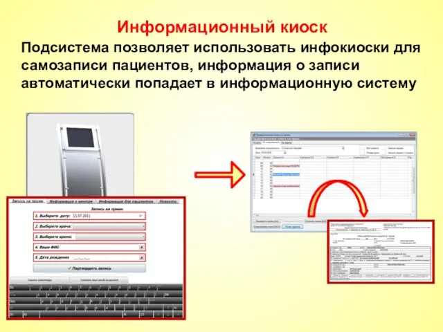 Информационный киоск Подсистема позволяет использовать инфокиоски для самозаписи пациентов, информация о записи