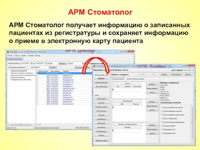 АРМ Стоматолог АРМ Стоматолог получает информацию о записанных пациентах из регистратуры и