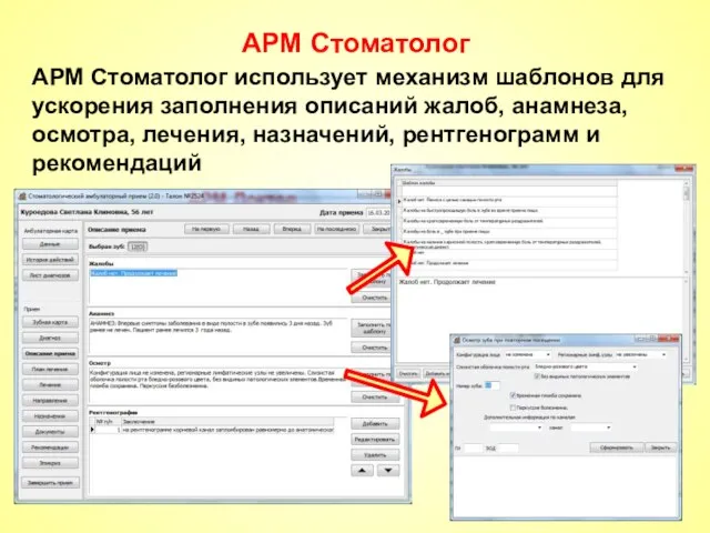АРМ Стоматолог АРМ Стоматолог использует механизм шаблонов для ускорения заполнения описаний жалоб,