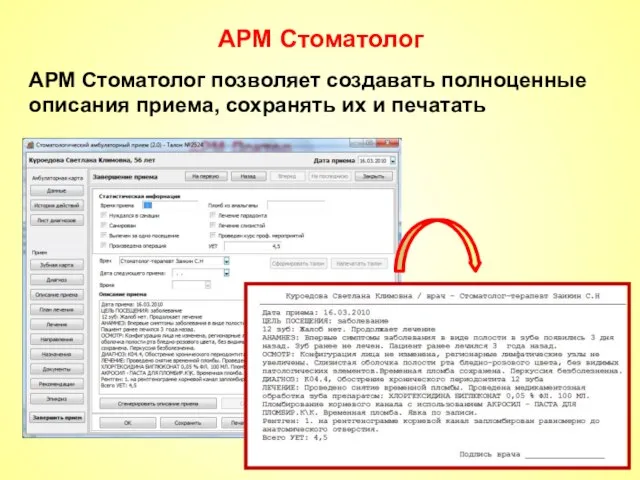 АРМ Стоматолог АРМ Стоматолог позволяет создавать полноценные описания приема, сохранять их и печатать