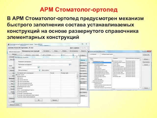 АРМ Стоматолог-ортопед В АРМ Стоматолог-ортопед предусмотрен механизм быстрого заполнения состава устанавливаемых конструкций