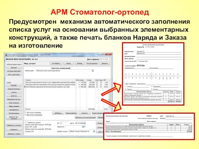 АРМ Стоматолог-ортопед Предусмотрен механизм автоматического заполнения списка услуг на основании выбранных элементарных