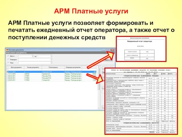 АРМ Платные услуги АРМ Платные услуги позволяет формировать и печатать ежедневный отчет