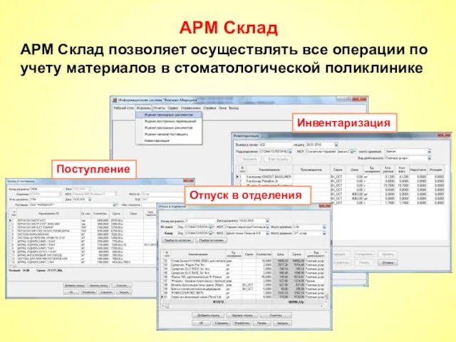 АРМ Склад АРМ Склад позволяет осуществлять все операции по учету материалов в